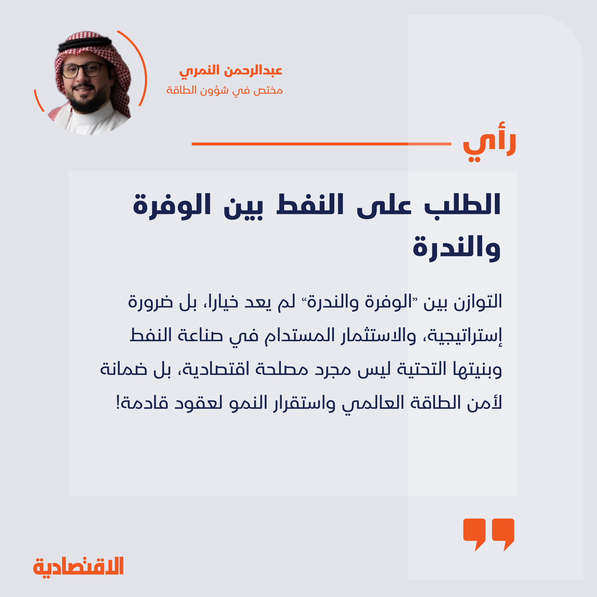 الطلب على النفط بين الوفرة والندرة

 <a href="/Eng_Nimri/">عبدالرحمن محسن النمري</a> 
aleqt.news/csg7s