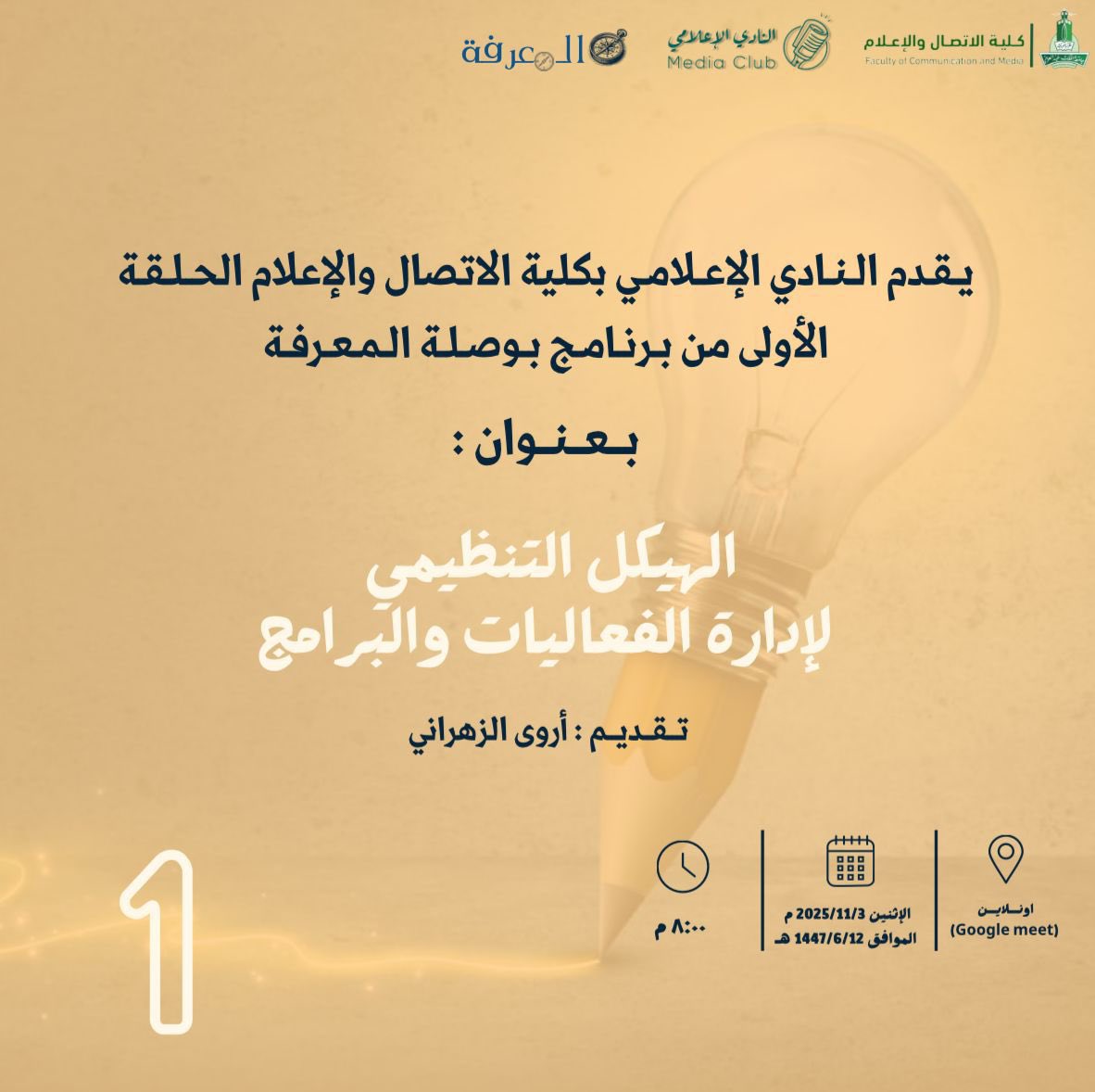 مع انطلاقة برنامج #بوصلة_المعرفة نأتيكم بأولى حلقاتهِ المختصة بمسار إدارة الفعاليات، في ساحةٍ تدرسُ الهيكلة التنظيمية والتخطيط لإدارة الفعاليات والبرامج. 
فكونوا على الموعد
#معًا_نصنع_الفرق