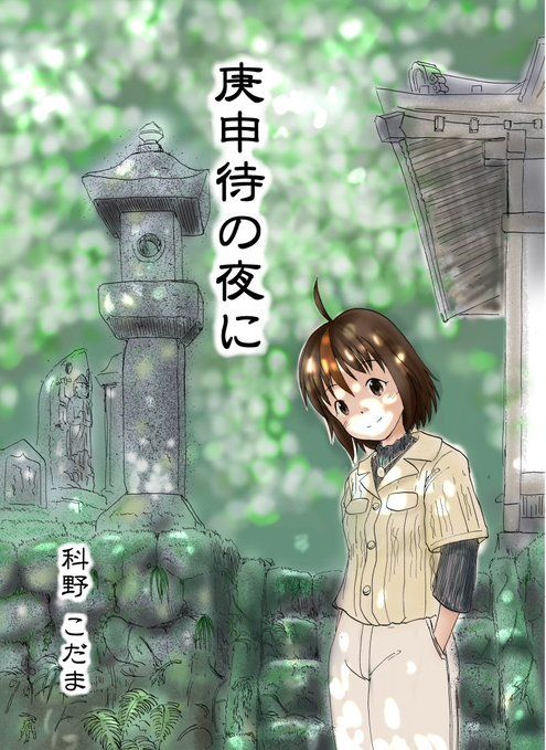 実に地味に、しかしコンスタントにお迎え頂いていた「庚申待の夜に」
この度、BOOTHでお迎え頂いた分を持って完売となりました!
ご購入下さった方々に厚く御礼申し上げます(〃'▽'〃) 
