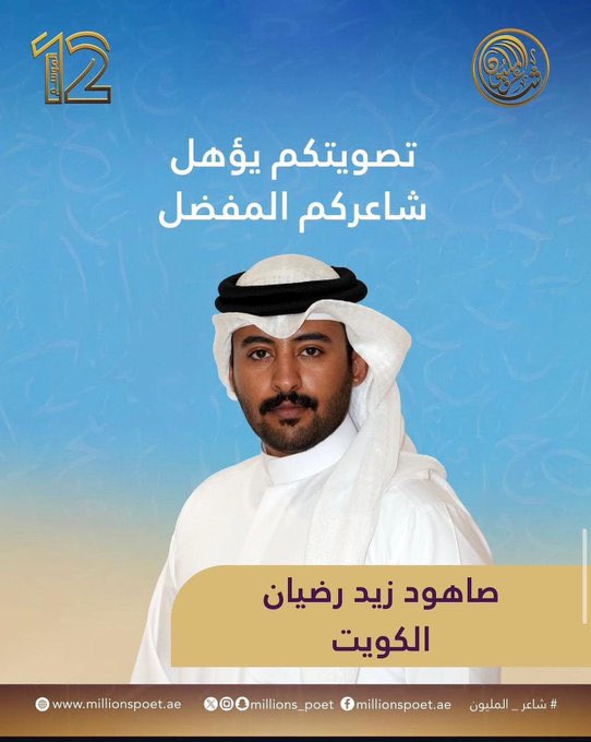 صاهود جملّنا في قصيده وجملّنا بأدبه واخلاقه وحضوره بين شعراء الخليج والوطن العربي خلف الكامرات بحكم زمالتي فيه في مرحلة اختبارات الـ١٠٠ 

واليوم واجبنا ودورنا ندعمه كـ شاعر كويتي مبدع جداً جداً يستحق الوصول لمراحل نهائية .

<a href="/__xS7/">صاهود زيد</a> 
#شاعر_المليون_12