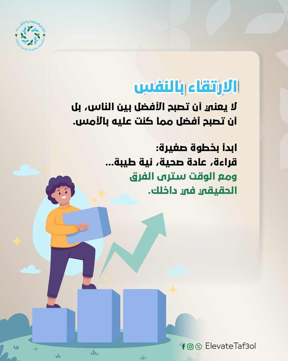 الارتقاء بالنفس لا يعني أن تصبح الأفضل بين الناس..