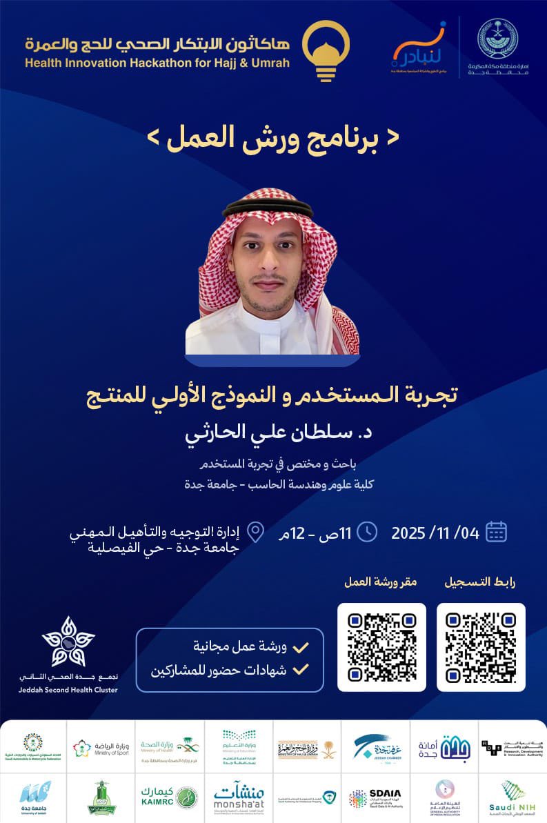 ضمن فعاليات هاكاثون الابتكار الصحي للحج والعمرة الذي ينظمه تجمع جدة الصحي الثاني،
تقدم #جامعة_جدة ورشة عمل بعنوان: 
"تجربة المستخدم والنموذج الأولي للمنتج" . 

🎙️ د. سلطان علي الحارثي 
باحث ومختص في تجربة المستخدم - كلية علوم وهندسة الحاسب بجامعة جدة. 

🗓️ الثلاثاء 4 نوفمبر 2025
