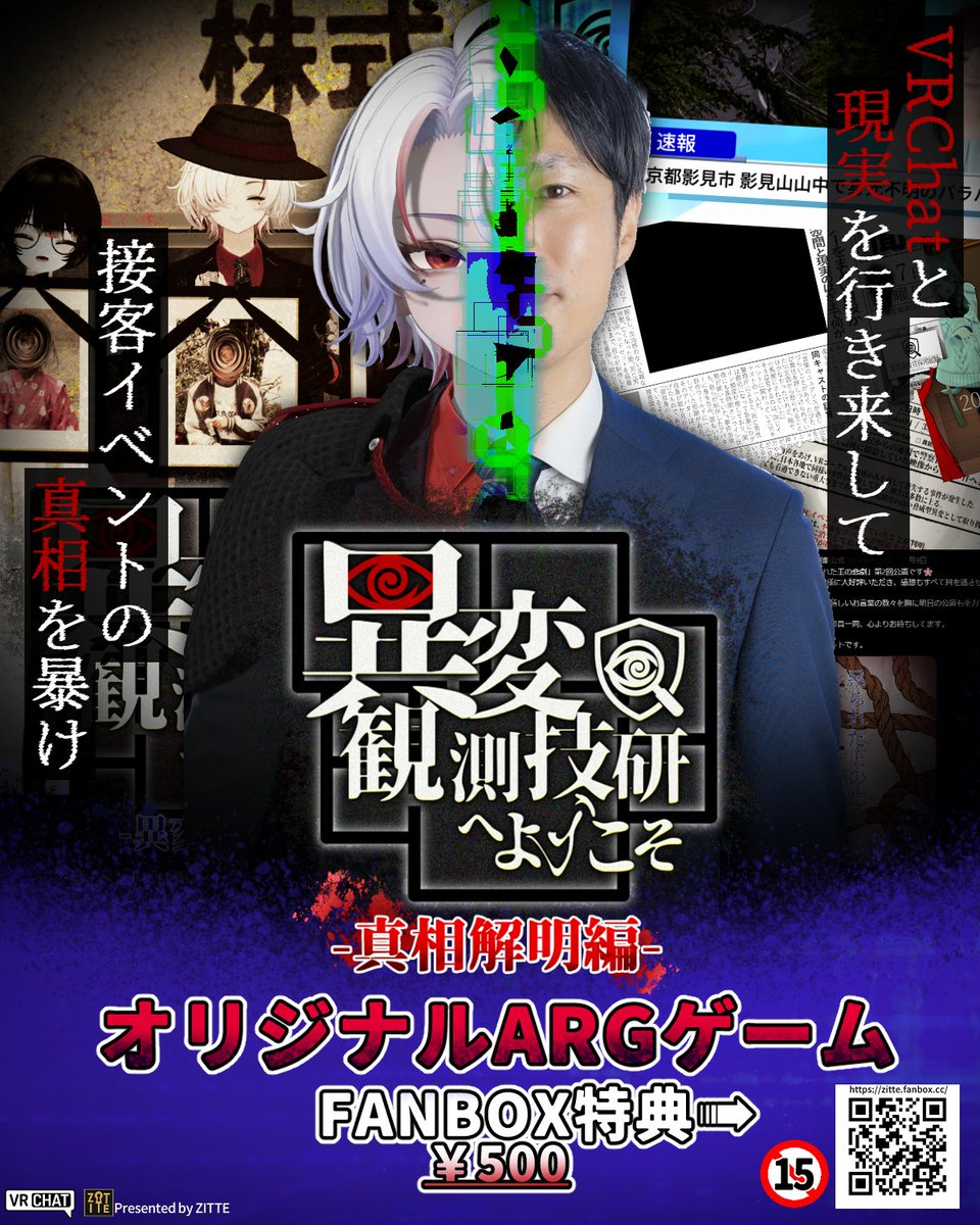 『異変観測技研へようこそ』
イベントだけで終わらない物語
本作は〈考察×接客〉で進行する二部構成。

🔹異変遭遇編：VRC無料接客イベント
🔸真相解明編：支援者特典の有料ARG

異変の“発生”と“真相”を体験せよ。
▶ 詳細・支援はこちら
zitte.fanbox.cc

#VRCイベント #VRC