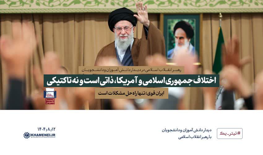 ✌ رهبر انقلاب صبح امروز در دیدار هزاران نفر از دانش‌آموزان و دانشجویان: 
✏️ اختلاف جمهوری اسلامی و آمریکا، ذاتی است و نه تاکتیکی

✏️ایران قوی؛ تنها راه‌حل مشکلات است
 
✏️ ۱۳ آبان روز افتخار و پیروزی است؛ این روز نباید از حافظه ملی پاک شود. #نسل_مقاومتیم
#GreatSatan