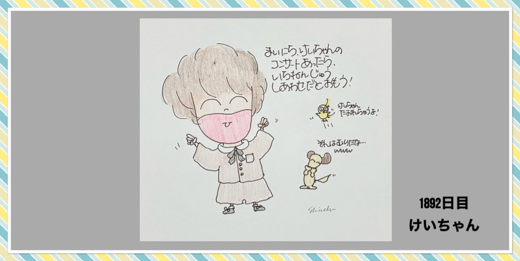 けいちゃん、
今日もお疲れ様です！
素敵な笑顔の写真を見てニマニマ😍
幸せのお裾分け頂きました💞
明日も楽しみにしていますね💕︎
#けいちゃん