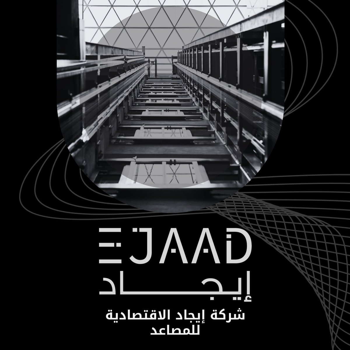 ejaadsa's tweet photo. شركة إيجاد الاقتصادية للمصاعد،

إحدى شركات مجموعة إيجاد الاقتصادية، متخصصة في حلول المصاعد المتكاملة تشمل التوريد، التركيب، الصيانة، ��التحديث.

جودة ترفعك إلى القمة من خلال الابتكار، السلامة، والفخامة في كل طابق.

#EJAAD 
#حلول_المصاعد #مصاعد_فاخرة #مصاعد_ذكية #تصميم_المصاعد https://t.co/Kh3VlLlaFh