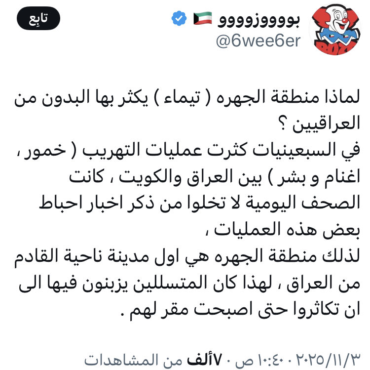 #الكويت 
#البدون
#المادة_الثامنة 
#فهد_اليوسف_الصباح 

والله وتالله إنها حرب عنصرية قذرة على أبناء القبائل.. تحت مرأى الجميع!

منطقة #تيماء بدأ بناؤها شهر ١٢ سنة ١٩٧٨ وسكنها أهلها سنة ١٩٨٠ وكانت مخصصة للعسكريين والكويتيات وبعض الكويتيين..

مختصر تغريدته أهل #الجهراء عراقيين!