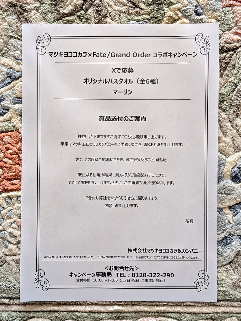 懸賞】マツキヨココカラ FateGrandOrder フェイト タオル マツキヨ