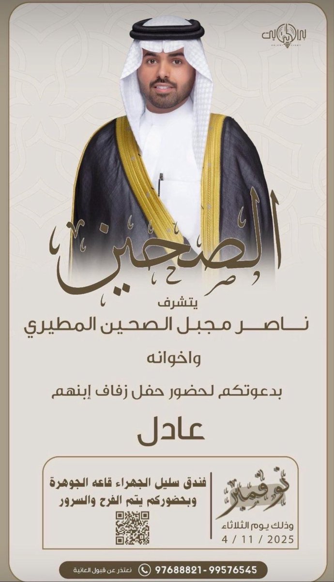 أفراح #الصحين

                      يتشرف

   ناصر مجبل الصحين المطيري
                      
                      وأخوانه                

بدعوتكم لحضور حفل زفاف أبنهم

                   ((  عادل  ))
 
 يوم #الثلاثاء   4 / 11 / 2025

فندق سليل الجهراء (قاعة الجوهرة)