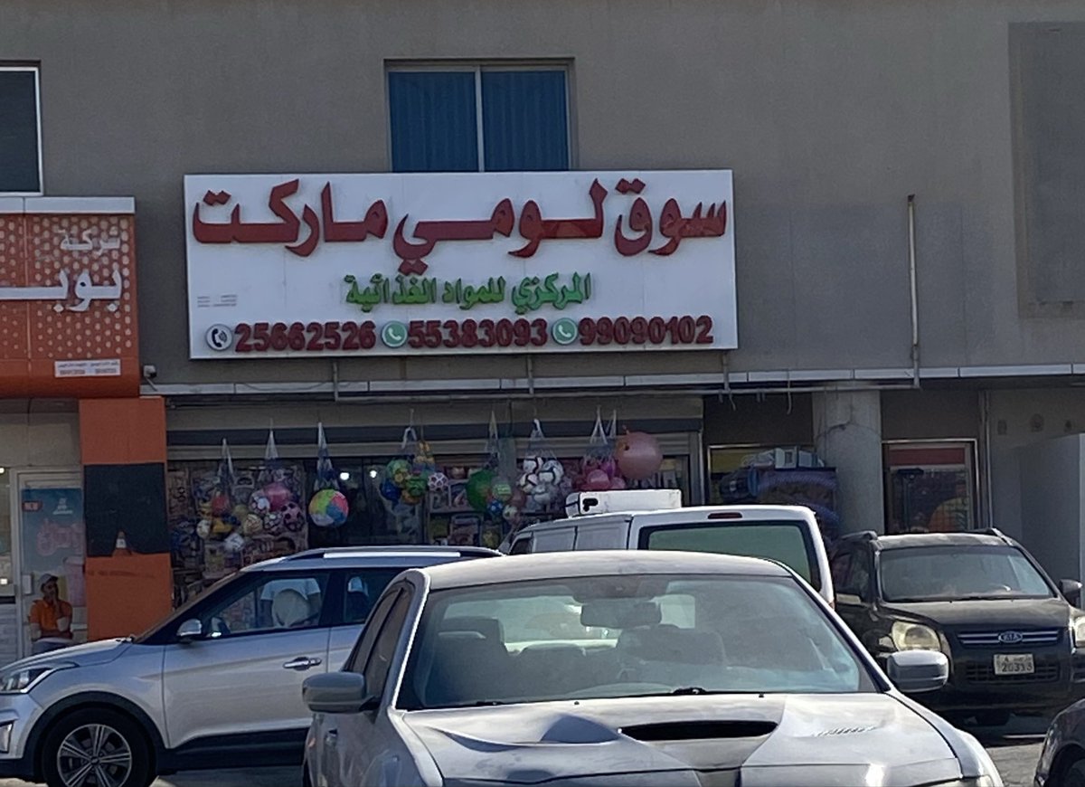 #القطاع_النفطي 

هذه اللافته لها معنى حرفي لبعض الإدارات سابقاً…

فعلاً كانت سوق لومي، عندما أتذكرها…