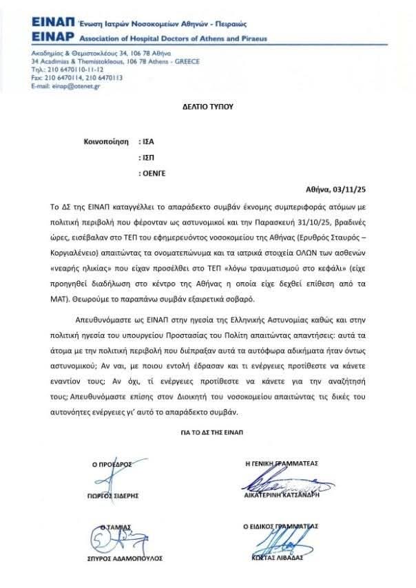 PGPapanikolaou's tweet photo. Κύριε Μιχάλη @chrisochoidis ποιοι ήταν αυτοί οι κύριοι με πολιτική περιβολή που δήλωναν αστυνομικοί επιχειρώντας να παραβιάσουν κάθε νομοθεσία περί ιατρικών προσωπικών δεδομένων και που όταν τους ζητήθηκε από γιατρό να δείξουν αστυνομική ταυτότητα το έβαλαν στα πόδια τρέχοντας ; https://t.co/HagPDAzvma