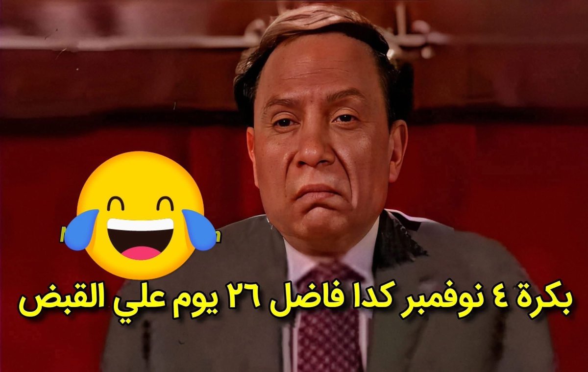 الستات مستنية بكرة علشان عيد الحب ❤️
الرجالة 👇👇🤣🤣