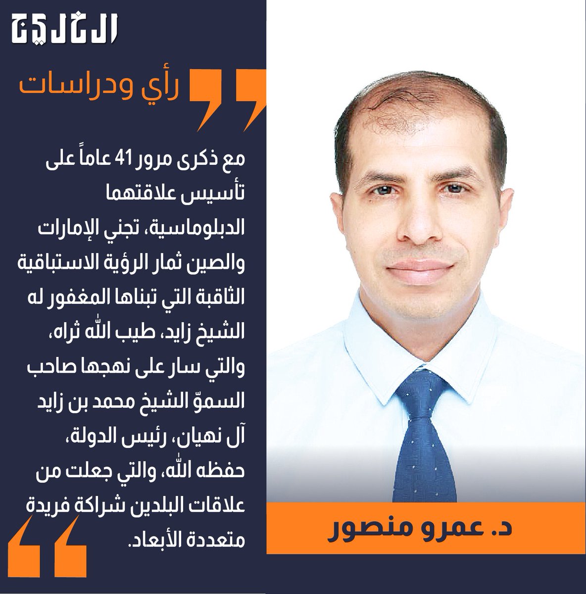 فكر الشيخ زايد.. والعلاقات مع الصين.. بقلم: د. عمرو منصور

alkhaleej.ae/node/6158196

#صحيفة_الخليج