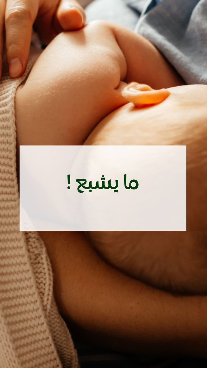 Albidayahcenter's tweet image. مهم للام فهم . . . 

آلية انتاج الحليب في الثدي لمعرفة تغذية رضيعها. 

#جمعية_البداية_للرضاعة_الطبيعية تقدم لك #دعم و #دورات لتزويدك بما تحتاجي في الاستمرار ب #الرضاعة_الطبيعية 🌸