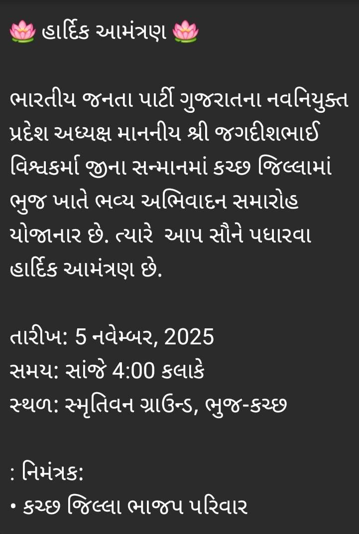 ranshigadhvibjp's tweet photo. 🪷 હાર્દિક આમંત્રણ 🪷
ભારતીય જનતા પાર્ટી ગુજરાતના નવનિયુક્ત પ્રદેશ અધ્યક્ષ
માનનીય શ્રી જગદીશભાઈ વિશ્વકર્માજી
જયારે કચ્છની પવિત્ર ધરા પર પધારશે,
તા: 5 નવેમ્બર, 2025
🕓 સમય: સાંજે 4:00 કલાકે
 સ્થળ: સ્મૃતિવન ગ્રાઉન્ડ, ભુજ  કચ્છ
🙏 નિ
કચ્છ ભારતીય જનતા પાર્ટી પરિવાર @BJP4Gujarat @bjp https://t.co/d1Ny36u7W2