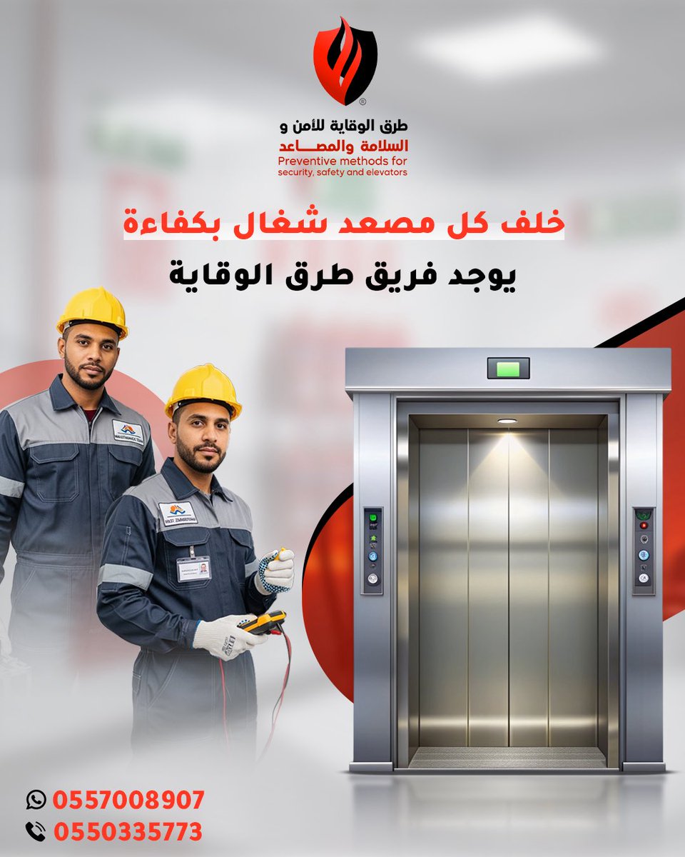 وراء كل مصعد يشتغل بثقة وكفاءة 💪
فيه فريق طرق الوقاية اللي دايم حاضر بكل التفاصيل 👷‍♂️⚙️

🔹 فنيين بخبرة عالية
🔹 التزام بالمعايير العالمية
🔹 سرعة في الإنجاز ودقة في التنفيذ
🔹 صيانة دورية تضمن استمرارية الأداء

نشتغل على راحتك وأمانك… لأن نجاحنا يبدأ من رضاك 🙏💚