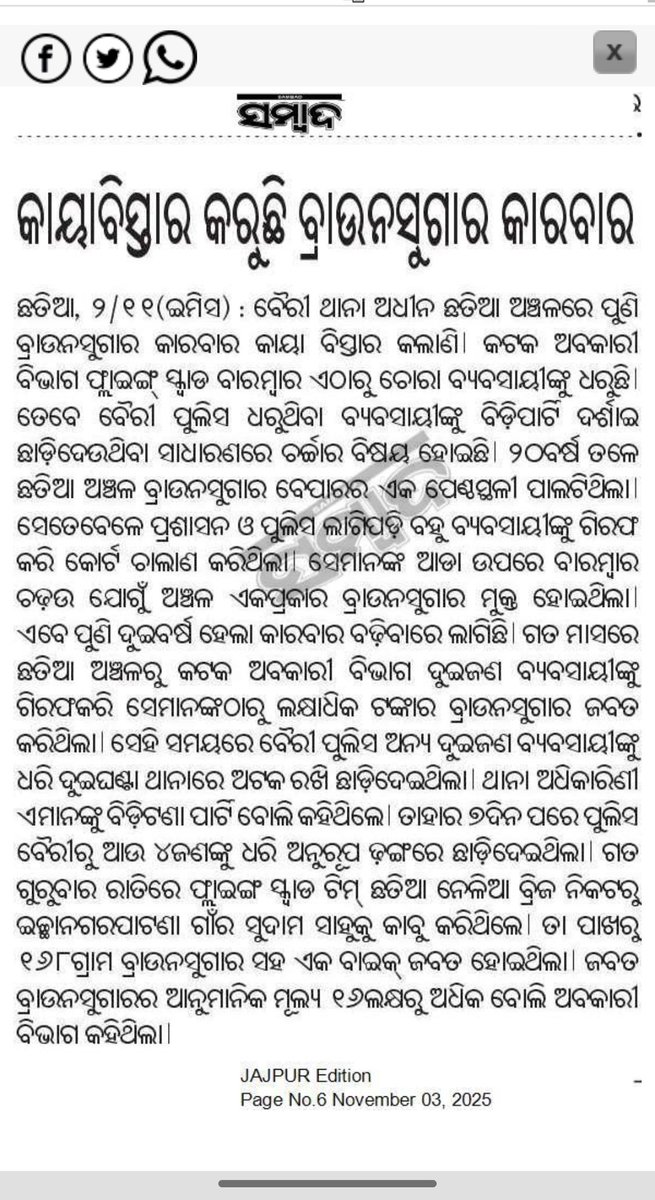 DillipKumarBa12's tweet photo. ଯାଜପୁର ଜିଲ୍ଲା ବୈରୀ ଥାନା ଛତିଆ ଠାରୁ ବୈରୀ ପର୍ୟ୍ୟନ୍ତ "Brown Sugar" ବେପାର ଓ ଅତ୍ୟଧିକ ଦିନକୁ ଦିନ ବଢ଼ୁଛି।ଲୋକାଲ ପୋଲିସ୍ ସମ୍ପୂର୍ଣ୍ଣ ନିରବ ରହିଛନ୍ତି।ଦୟାକରି ଏହା ଉପରେ କଡା ଅଭିଯାନ ଚଲାଇ ସମ୍ବନ୍ଧିତ ଅପରାଧୀଙ୍କୁ ଗିରଫ କରି କଠୋର କାର୍ଯ୍ୟନୁଷ୍ଠାନ ନିଆଯାଉ।
@CMO_Odisha 
@PrithivirajBJP
@spjajpur https://t.co/oP6iOmNo6Q