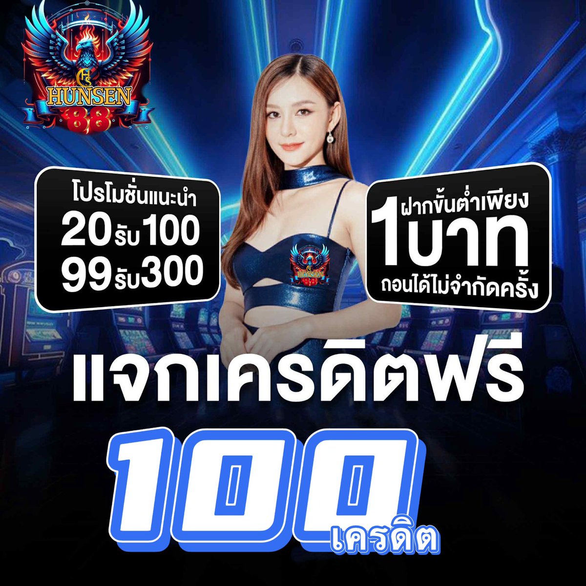 ผู้เล่นใหม่รับได้ง่ายๆ เครดิตฟรี 100 บาท ล่าสุด วันนี้ เครดิตฟรี 100 ถอนได้จริง  Icon