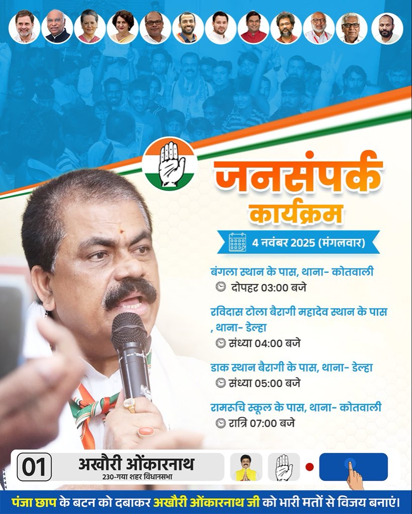 नमस्कार गयाजी परिवार, 

कल दिनांक 4 नवम्बर 2025 को गया शहर विधानसभा क्षेत्र में जनसंपर्क कार्यक्रम इस प्रकार निर्धारित है। 

आप सभी क्षेत्रवासियों से आग्रह है कि अधिकाधिक संख्या में उपस्थित होकर मुझे अपना बहुमूल्य समर्थन प्रदान करें।

#gayaji #mohanshrivastava #bihar