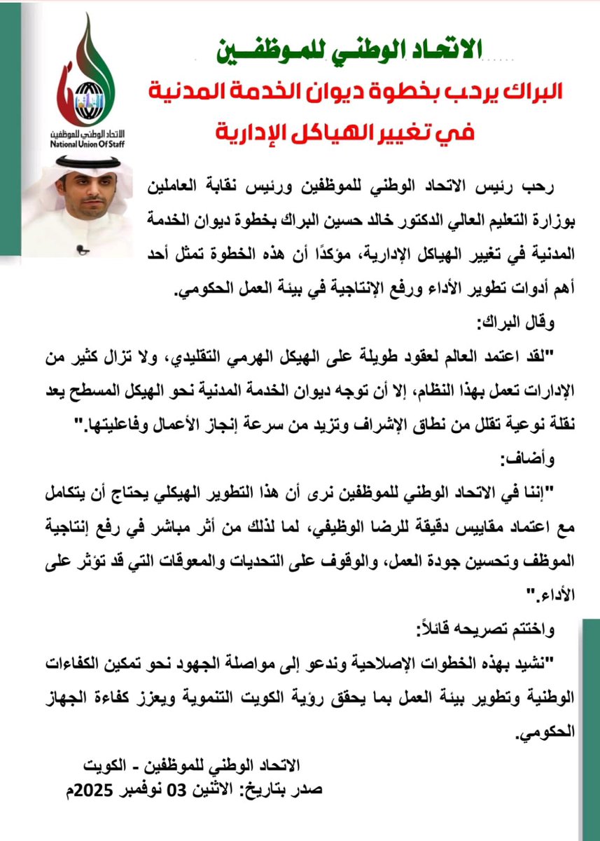 .الاتحاد الوطني للموظفين يدعو لاعتماد مقاييس الرضا الوظيفي لرفع كفاءة العمل الحكومي
.تطوير الهياكل الإدارية خطوة إصلاحية مهمة نحو بيئة عمل أكثر إنتاجً

<a href="/Csc_Kw/">ديوان الخدمة المدنية</a> 
<a href="/KuwaitiCM/">مجلس الوزراء الكويتي</a>
<a href="/NUOS_kw/">الاتحاد الوطني للموظفين</a>