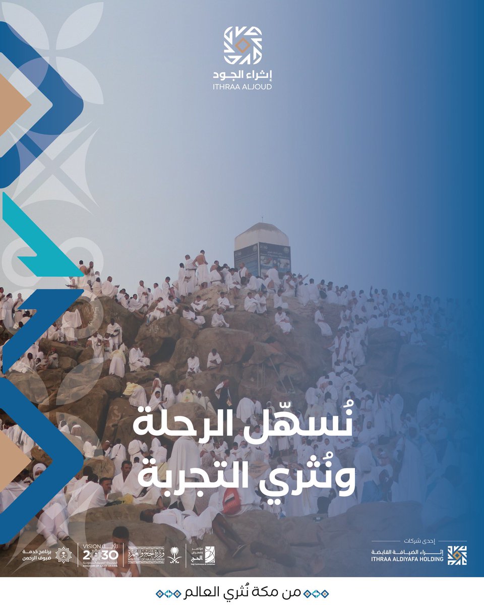 في مؤتمر ومعرض الحج 2025
نستعرض قيمة نؤمن بها في إثراء الجود.
أن الرحلة لا تُقاس بخطواتها، بل بتجربة من يمرّ بها.

#من_مكة_نثري_العالم برؤى تُعيد تعريف جودة الخدمة في منظومة الحج.
زورونا في جناح الراعي الرسمي <a href="/ITHRAAHOLDING/">إثراء الضيافة القابضة</a> لنشارككم كيف نُسهّل الرحلة ونُثري التجربة.