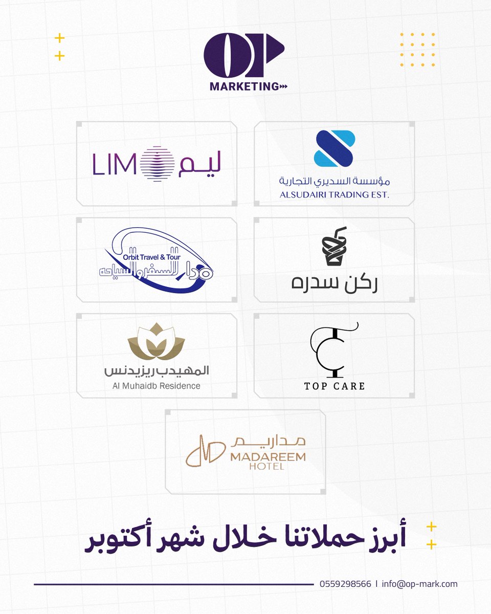 ✨ أبرز حملاتنا في أكتوبر ✨
شركاؤنا هم سر نجاحنا.. وبهم نصنع حملات تسويقية أقوى 🚀

⁦info@op-mark.com⁩ | 0559298566