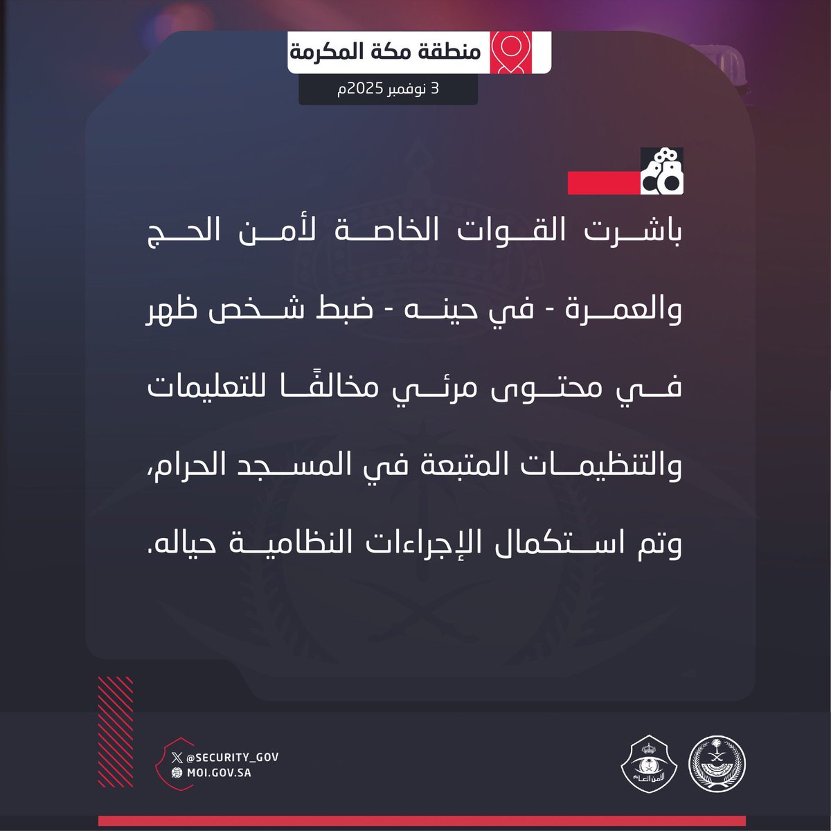 تم القبض على المصري الذي كلفته المخابرات المصرية بمخالفة الأنظمة واستفزاز رجال أمن الحرم وتصوير فيديو بذلك كما تعودنا أن نرى في السنوات الأخيرة من قبل الكثير من المعتمرين المصريين تحديدًا دون غيرهم من الجنسيات مما يدل على أنها حركات ممنهجة ومتعمدة ويتم استخدامها لأغراض سياسية