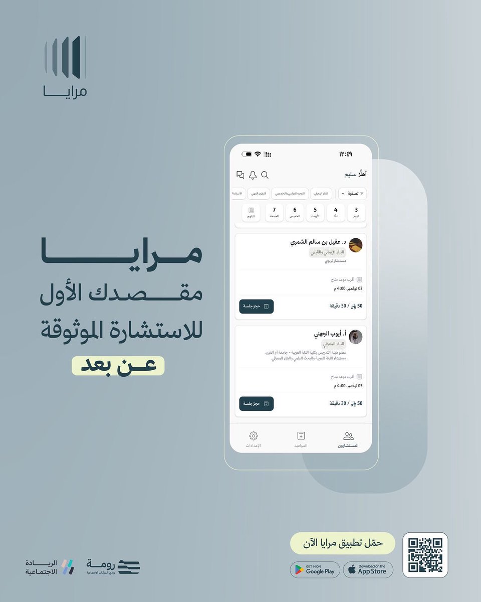 🎧👥
تحتاج استشارة وموثوقة؟ 

تطبيق مرايا يجمع لك الخبراء في مكان واحد:

اختر المستشار الأنسب لك، احجز فورًا بوقت يناسبك، وادخل جلستك من داخل التطبيق مع حماية كاملة لبياناتك وتذكيرات ذكية قبل الموعد.

🔗حمّل تطبيق مرايا الآن

marayaapp.com