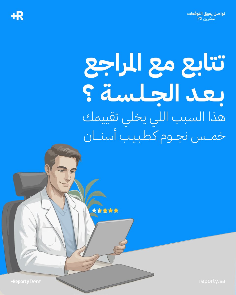 كثير من أطباء الأسنان تنتهي علاقتهم مع المريض أول ما يطلع من العيادة، لكن الواقع إن اللحظة الأهم تبدأ بعد الجلسة 💢

 وقت ما يمر المريض بالألم والقلق ويحاول يطبق التعليمات اللي عطيتها له. هنا يجي دور المتابعة اللي تصنع فرق كبير وتخلي المريض يحس باهتمامك ✅

ليش المتابعة مع