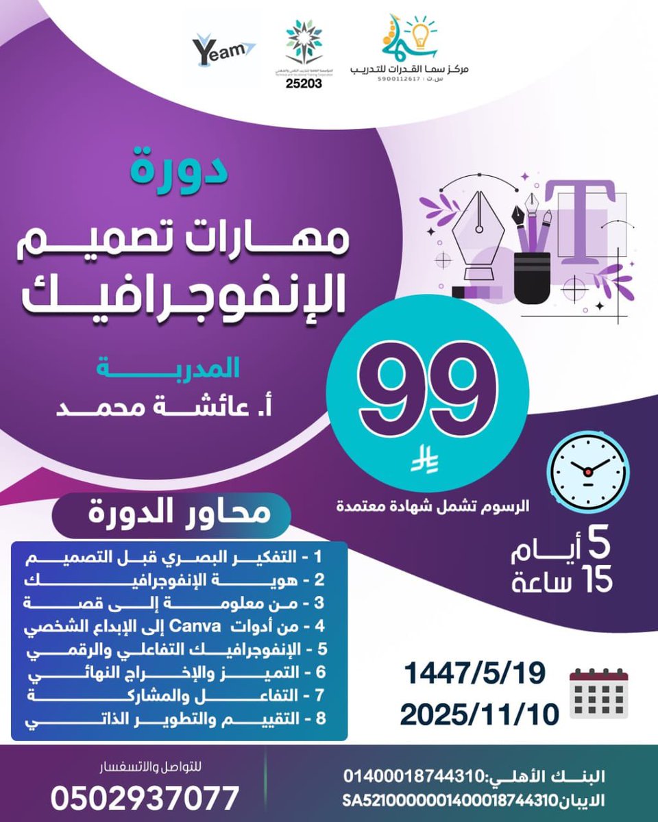 دورة
 #مهارات_تصميم_الإنفوجرافيك

للتواصل وللمزيد من الدورات🔰
0502937077
#يم_للتسويق  #yeam_digital_marketing #اتجاه_اليم_للتسويق 
#يحدث_الآن #دورات_معتمده 
#عزنا_بطبعنا
#عرض
#وظائف #تقنيه #تدريب
#وظيفة_ #تصميم 
#تصميم_شعارات