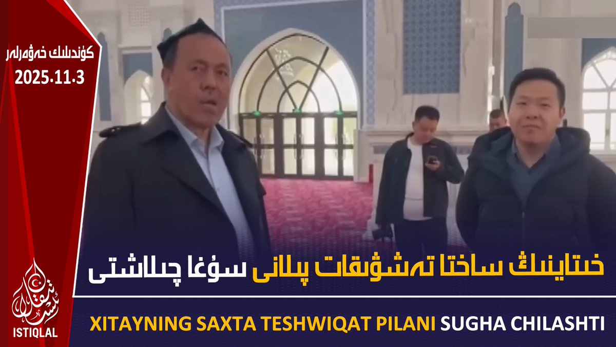 خىتاينىڭ ساختا تەشۋىقات پىلانى سۇغا چىلاشتى |2025.11.3| ئىستىقلال كۈندىلىك خەۋەرلىرى

XITAYNING SAXTA TESHWIQAT PILANI SUGHA CHILASHTI |2025.11. 3| ISTIQLAL KÜNDILIK XEWERLIRI

يۇتيۇبتىن كۆرۈش: youtu.be/mBZOAiVuGhQ