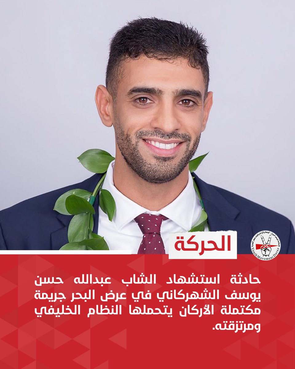 الحركة | حادثة استشهاد الشاب عبدالله حسن يوسف الشهركاني في عرض البحر جريمة مكتملة الأركان يتحملها النظام الخليفي ومرتزقته.