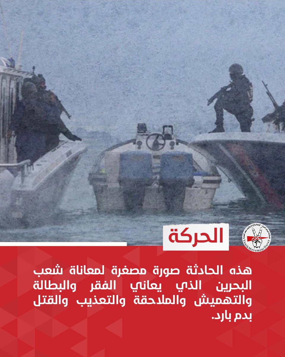 الحركة | هذه الحادثة صورة مصغرة لمعاناة شعب البحرين الذي يعاني الفقر والبطالة والتهميش والملاحقة والتعذيب والقتل بدم بارد.