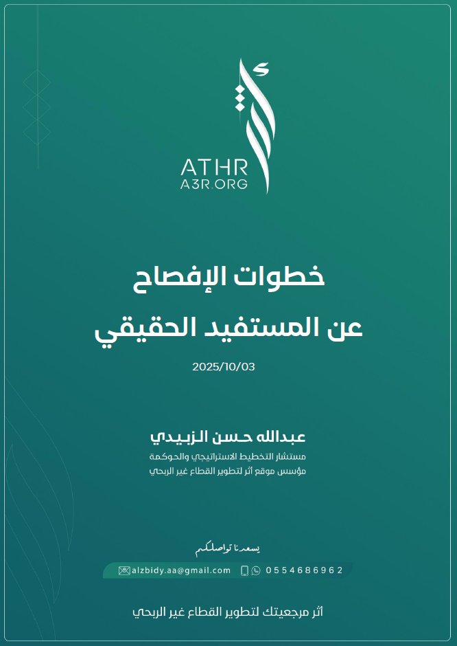 كيف تصفح عن المستفيد الحقيقي في #الجمعيات_الأهلية 
بخطوات بسيطة و واضحة هنا : 
أدخل موقع اثر على الرابط :  a3r.org
&gt; مكتبة النماذج 
&gt;&gt; الأدلة الاسترشادية 
a3r.org/?page_id=110