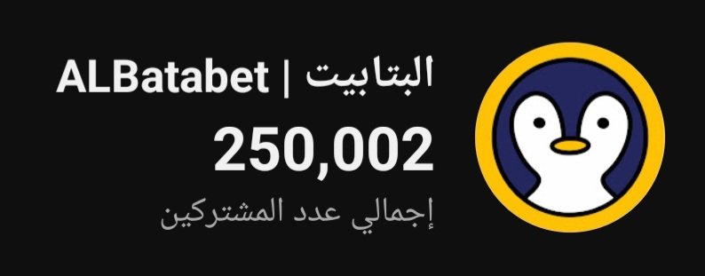مبروووك للبتابيت على وصولهم ربع مليون مشترك منها وللأعلى ان شاء الله 🥳🫡🥳 <a href="/albatabet/">AlBatabet | البتابيت</a>  <a href="/md_alt4/">محمد التميمي</a>