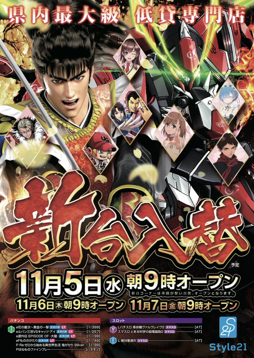 Style21_manager's tweet image. 11/4は県内ほぼ新台入替・・・

Style21は翌日11/5を予定して
おります💁‍♂️

ただ、新台が無くても
楽しめるのがStyle21です。

皆様のご来店お待ちしております！

＃Style21
＃9時オープン