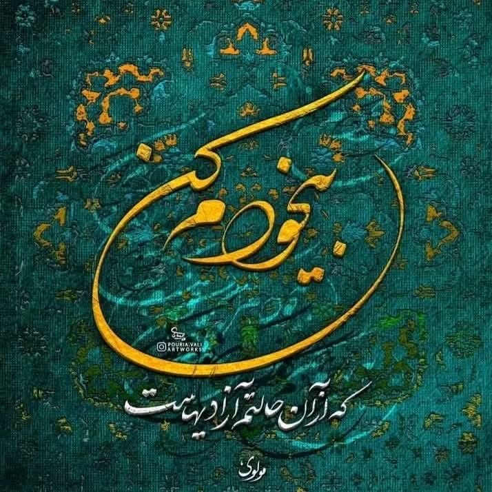 shr75804616's tweet photo. .

         ای خدا رحم کن آن را که مرا رحم نکرد
             به صفات تو که در کشتن من استادند
        
                  #مولانا 👌 https://t.co/HjSCxdxtEQ