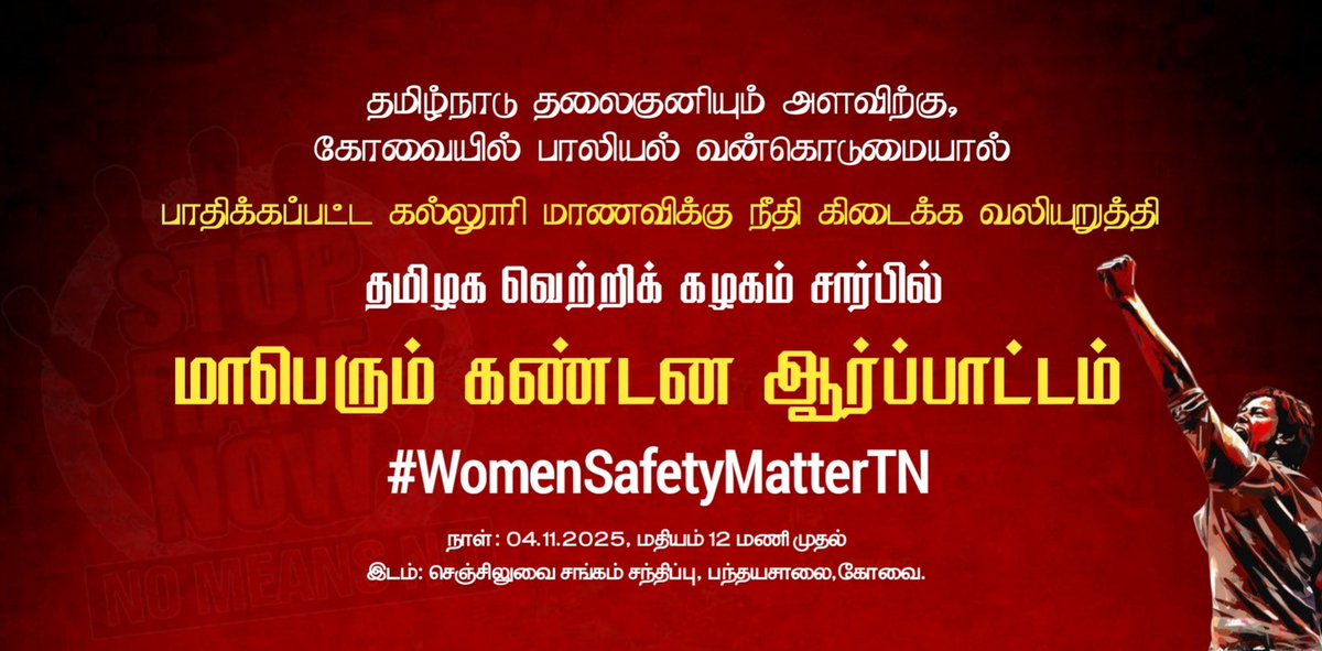 கோவை மாநகர் மாவட்டம் சார்பாக நாளை, கோவை கல்லூரி மாணவிக்கு ஏற்பட்ட கூட்டுப் பாலியல் வன்கொடுமையைக் கண்டித்து ஆர்ப்பாட்டம் நடைபெற உள்ளது.

நாள்: 04-11-2025 செவ்வாய்கிழமை
நேரம்:காலை 11 மணிக்கு
இடம்: செஞ்சிலுவை சங்கம்