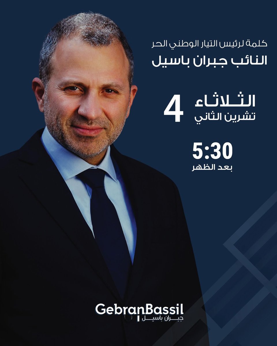 #جبران_باسيل 
#التيار_الوطني_الحر 
#لبنان