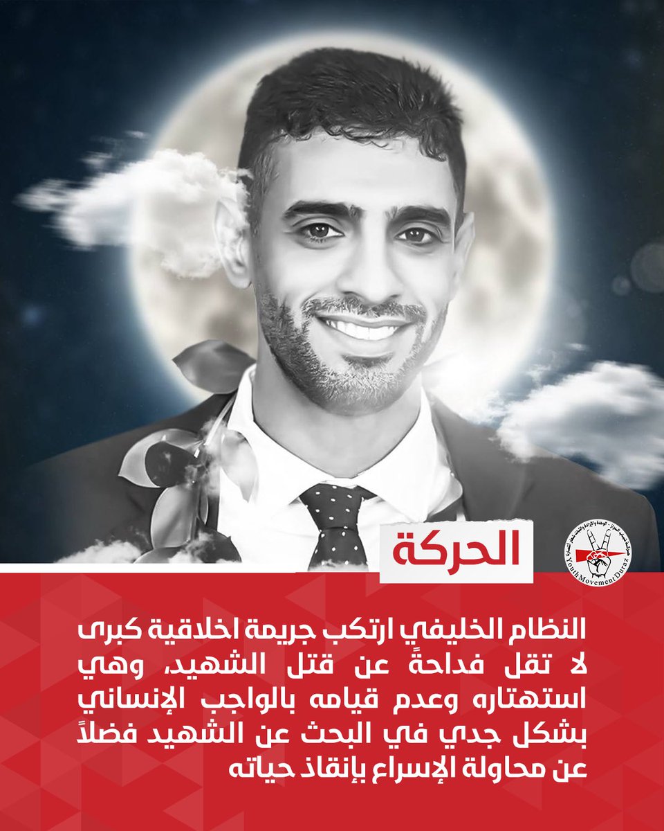 الحركة | النظام الخليفي ارتكب جريمة اخلاقية كبرى لا تقل فداحةً عن قتل الشهيد، وهي استهتاره وعدم قيامه بالواجب الإنساني بشكل جدي في البحث عن الشهيد فضلاً عن محاولة الإسراع بإنقاذ حياته