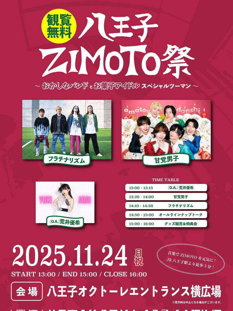 ZIMOTOMATSURI's tweet photo. ■日程：2025年11月24日(月祝)  
■会場：オクトーレ横広場(東京都八王子市旭町9-1)
■公演名：八王子ZIMOTO祭～おかしなバンドとお菓子アイドルスペシャルツーマン～
■時間：開演 13:00 終演 15:00 閉場 16:00 
■出演：フラチナリズム / 甘党男子 / (O.A.)荒井優希 
■料金：観覧無料 https://t.co/2JzxJvJn71
