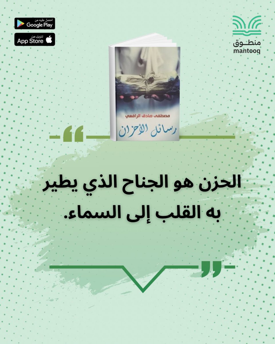 الحزن هو الجناح الذي يطير به القلب إلى السماء.

- رسائل الأحزان، مصطفى صادق الرافعي 

استمع إلى الكتاب مجانًا على تطبيق منطوق مع مميزات اشتماع متنوعة 

#منطوق #كتب #مجانا #اقتباسات #quotes