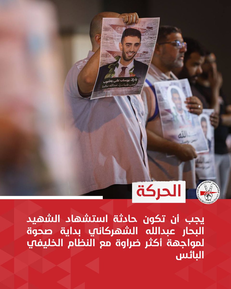 الحركة | يجب أن تكون حادثة استشهاد الشهيد البحار عبدالله الشهركاني بداية صحوة لمواجهة أكثر ضراوة مع النظام الخليفي البائس

#البحرين