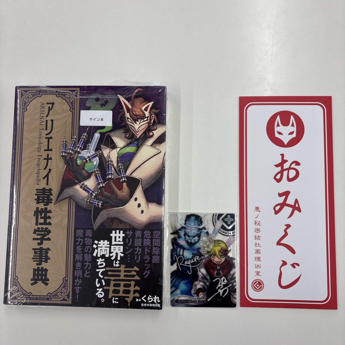 新品】くられ科学本まとめ売り【未開封】 Tsunatchi and Kurare Sensei's