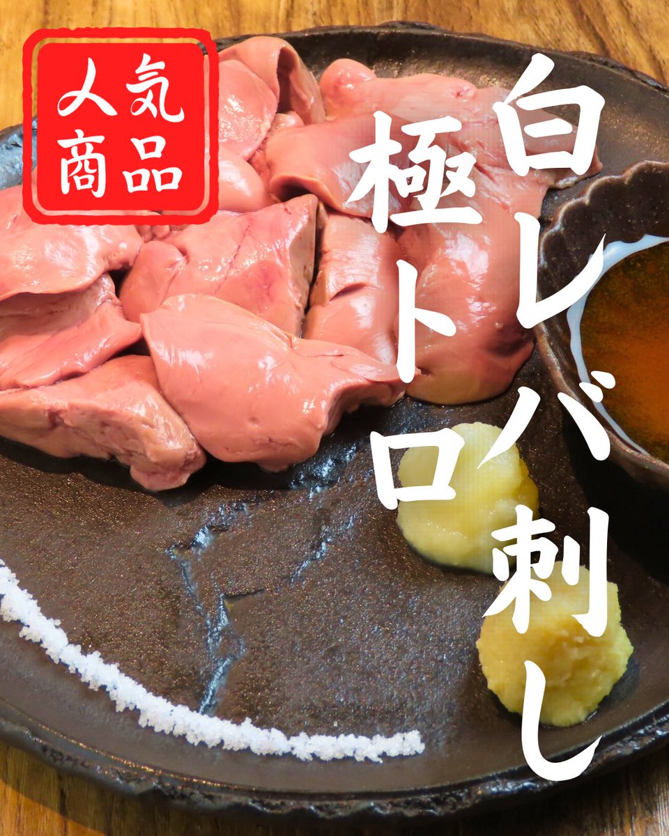 rokkan_sakaba's tweet photo. 【六感名物】
~極トロ白レバ刺し~

築地の名店「鶏藤」さんから取り寄せた
高���質な白レバーを使用。

毎日丁寧に下処理し、
じっくり低温調理で仕上げました。

【鶏島酒場 六感】
📍東京都港区新橋2丁目19-7

ランチ11:30〜15:00
居酒屋17:00〜23:30

 #新橋居酒屋 #新橋 #居酒屋　#六感 https://t.co/5zeEqKZEAN