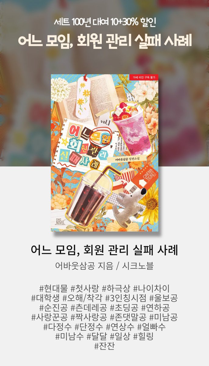 <어느 모임, 회원 관리 실패 사례>
알라딘에서 2차 출간되었습니다♡

#현대물 #나이차이 #일상물 #힐링물 #잔잔물 #3인칭시점 #하극상 #첫사랑 #달달물 #미남공 #츤데레공 #순진공 #초딩공 #연하공 #사랑꾼공 #짝사랑공 #존댓말공 #대학생 #울보공 #미남수 #다정수 #단정수 #얼빠수 #연상수