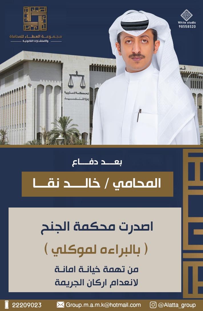 بعد دفاع المحامي خالد نقا 
اصدرت محكمة الجنح بالبراءه لموكلي  من تهمة خيانة امانة لانعدام اركان الجريمة