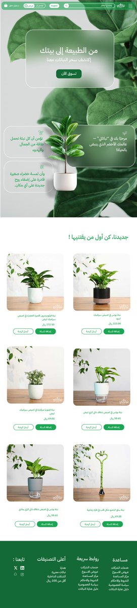 Malak_UXUI's tweet image. تصميمي لموقع نباتاتي 🪴
#UXUI #UIUX @nabataty