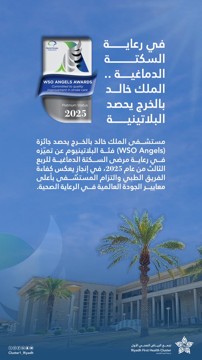 🏆| مستشفى الملك خالد بالخرج، عضو #تجمع_الرياض_الصحي_الأول، يحصد جائزة (WSO Angels) فئة البلاتينيوم عن تميّزه في رعاية مرضى السكتة الدماغية، تأكيدًا لريادته وكفاءة فريقه الطبي والتزامه بمعايير الجودة العالمية في الرعاية الصحية.