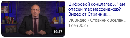 Интересно получается... с одной стороны государство рекомендует всем перейти на  MAX, но я зашел на российский  Яндекс Видео и мне сразу рекомендация кучи вот таких видео... это как?